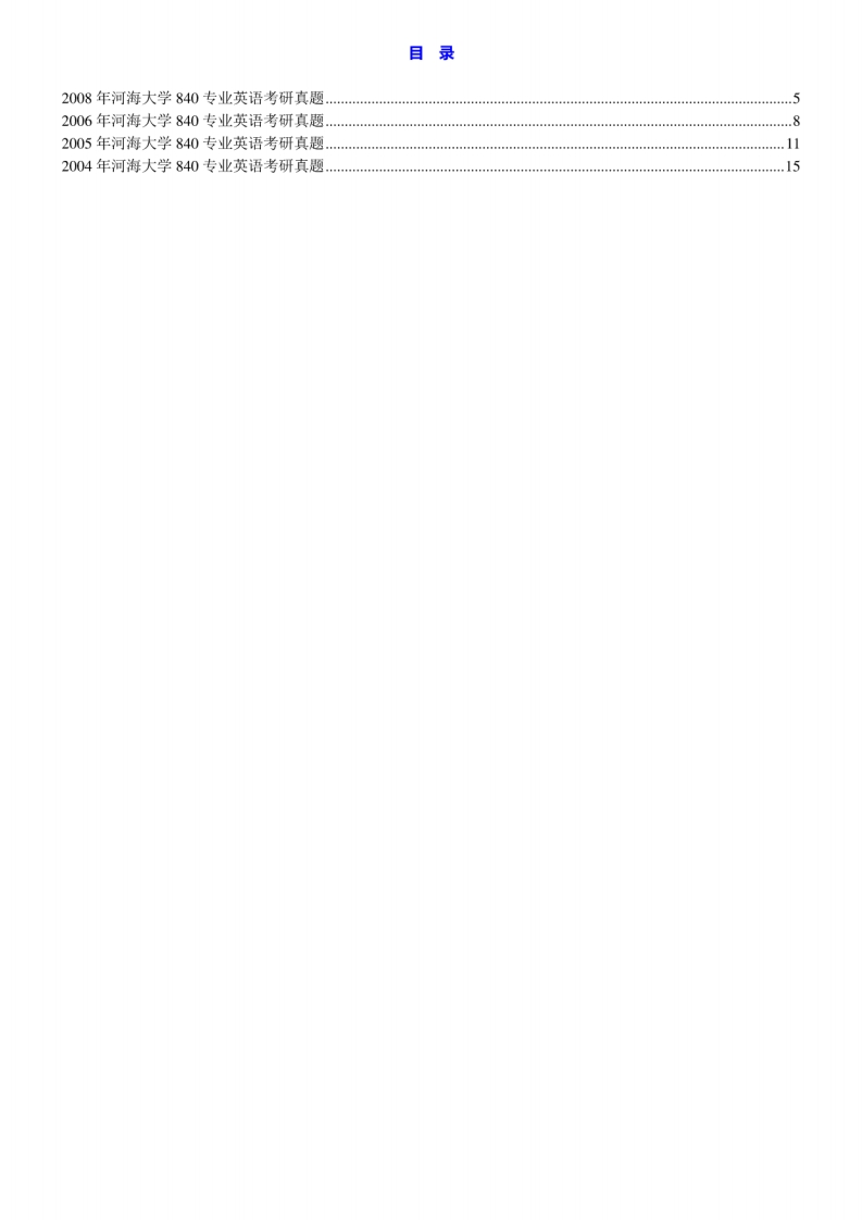 河海大学外国语学院840专业英语历年考研真题汇编[2-16]